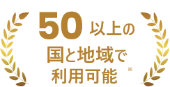 50以上の国と地域で利用可能